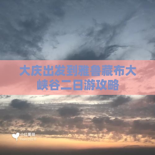 大庆出发到雅鲁藏布大峡谷二日游攻略 大庆出发到雅鲁藏布大峡谷二日游攻略