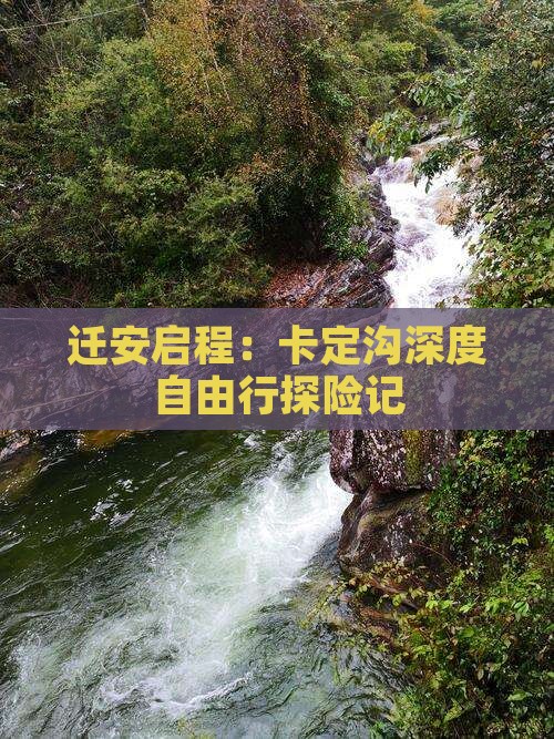 迁安启程：卡定沟深度自由行探险记