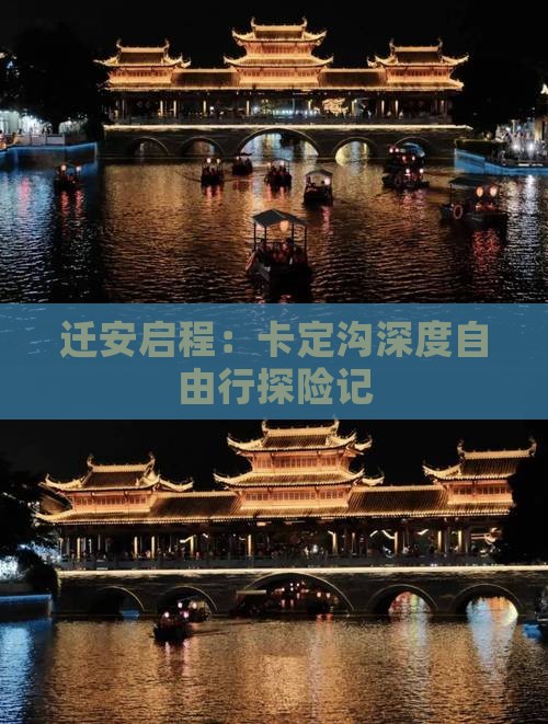 迁安启程：卡定沟深度自由行探险记