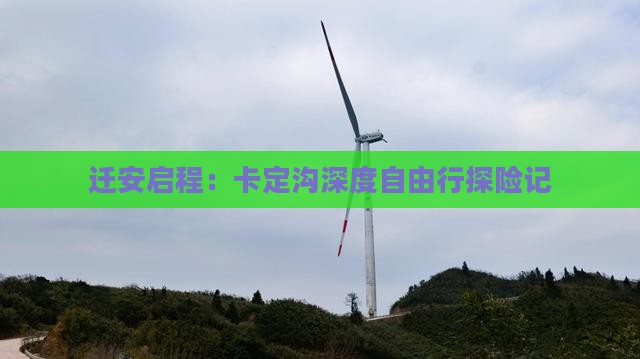 迁安启程：卡定沟深度自由行探险记