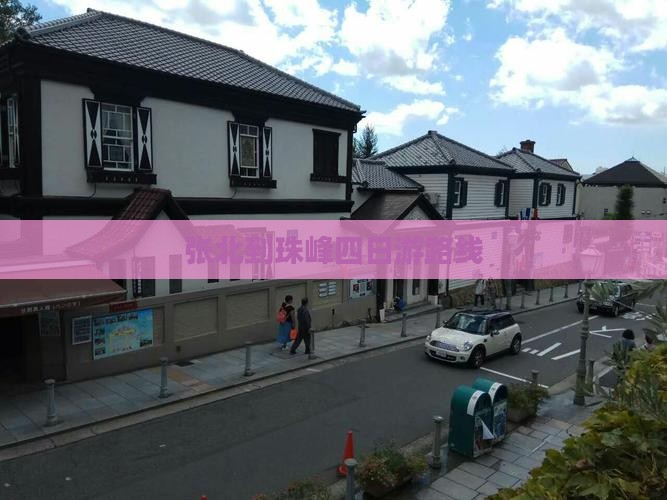 张北到珠峰四日游路线