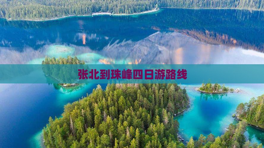 张北到珠峰四日游路线