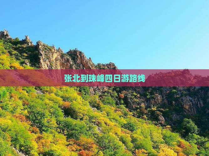张北到珠峰四日游路线