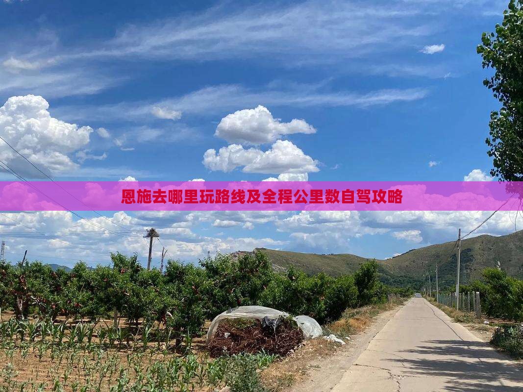 恩施去哪里玩路线及全程公里数自驾攻略
