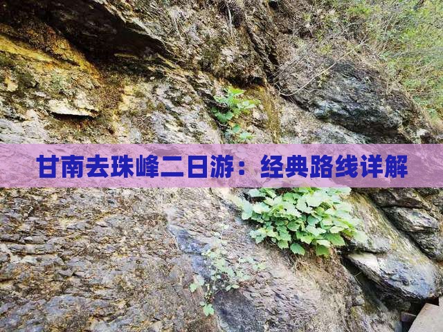 甘南去珠峰二日游：经典路线详解