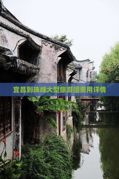 宜昌到珠峰大型旅游团费用详情