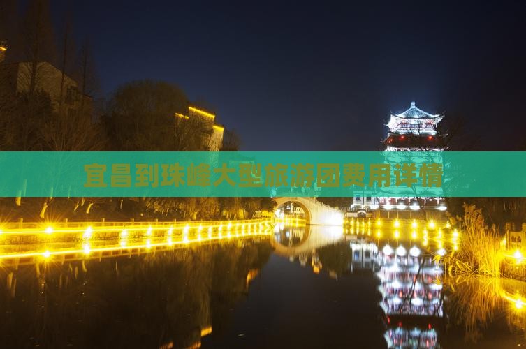宜昌到珠峰大型旅游团费用详情