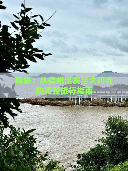 探秘：从德州出发至大昭寺的完整旅行指南