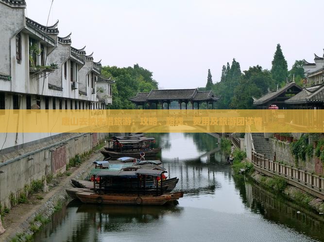 唐山去纳木措旅游：攻略、路线、费用及旅游团详情
