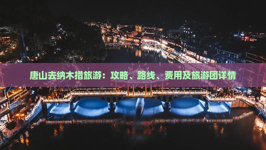 唐山去纳木措旅游：攻略、路线、费用及旅游团详情