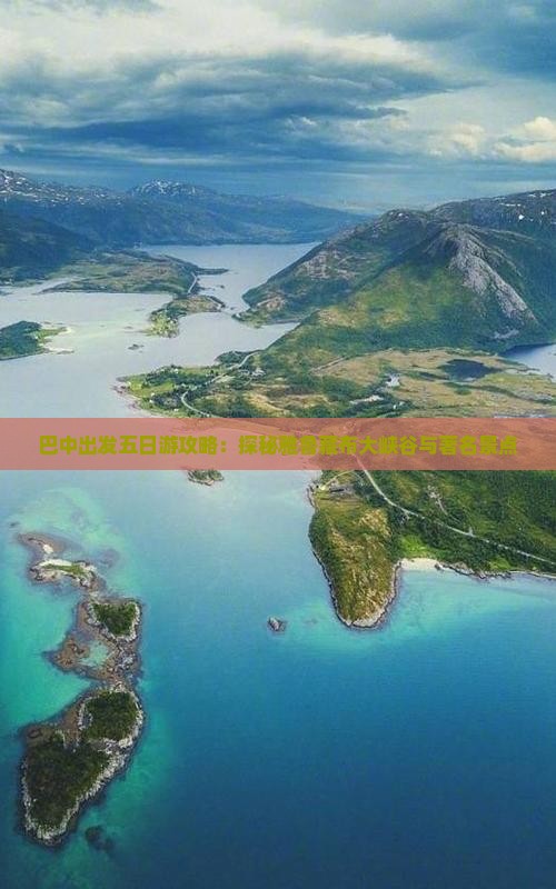 巴中出发五日游攻略：探秘雅鲁藏布大峡谷与著名景点