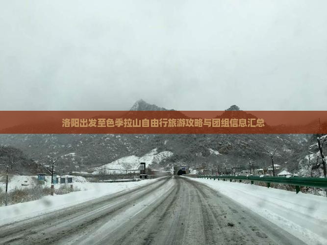 洛阳出发至色季拉山自由行旅游攻略与团组信息汇总
