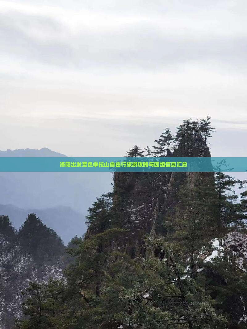 洛阳出发至色季拉山自由行旅游攻略与团组信息汇总