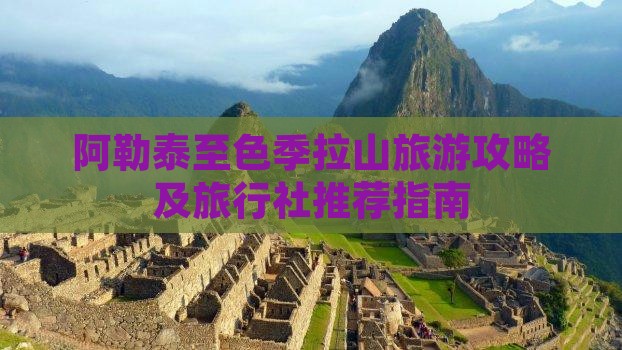 阿勒泰至色季拉山旅游攻略及旅行社推荐指南