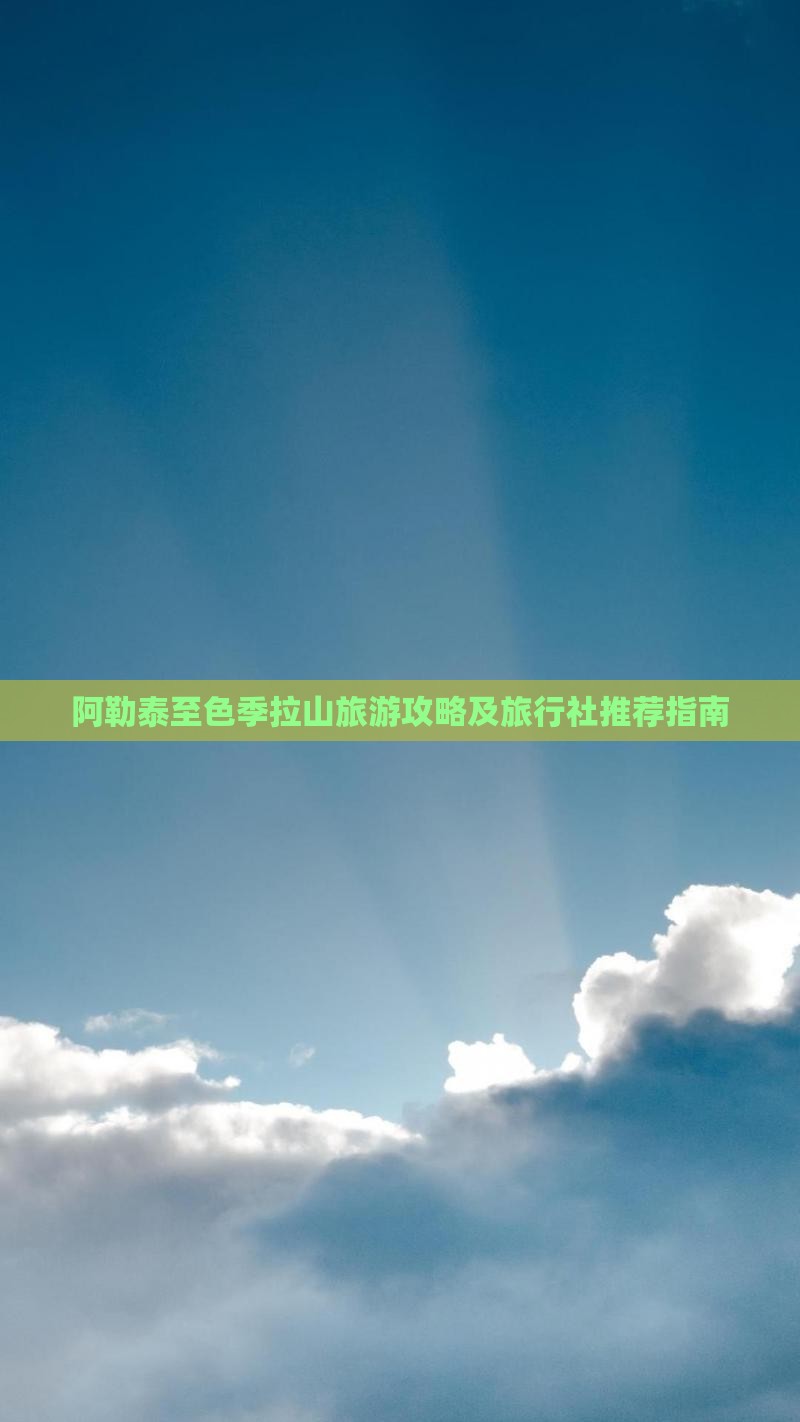 阿勒泰至色季拉山旅游攻略及旅行社推荐指南