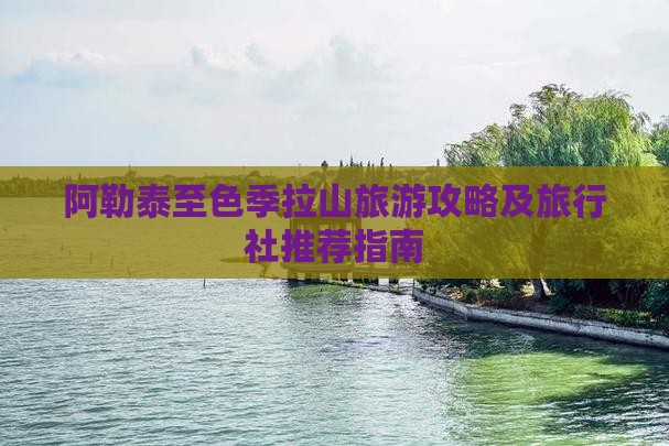 阿勒泰至色季拉山旅游攻略及旅行社推荐指南