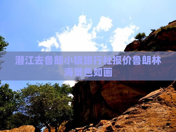 潜江去鲁朗小镇旅行社报价鲁朗林海景色如画