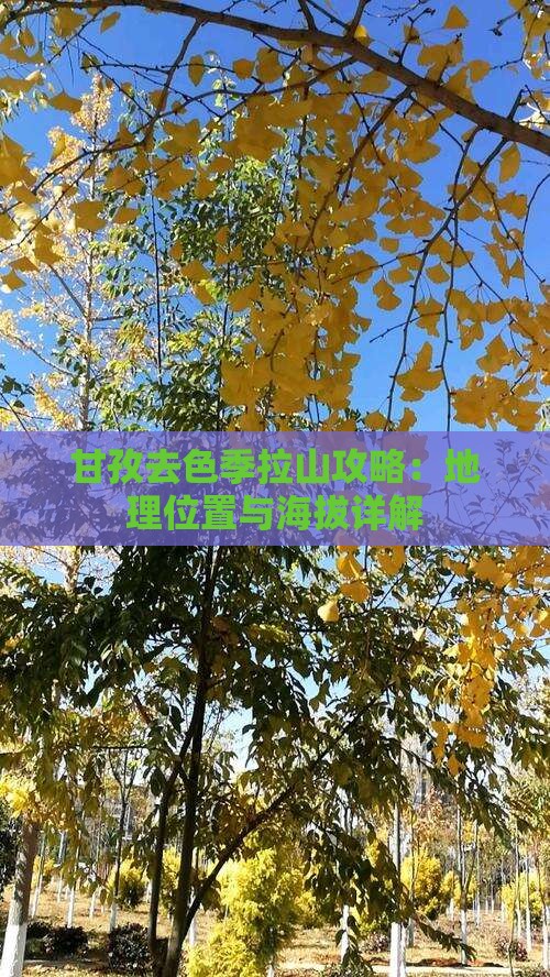 甘孜去色季拉山攻略：地理位置与海拔详解