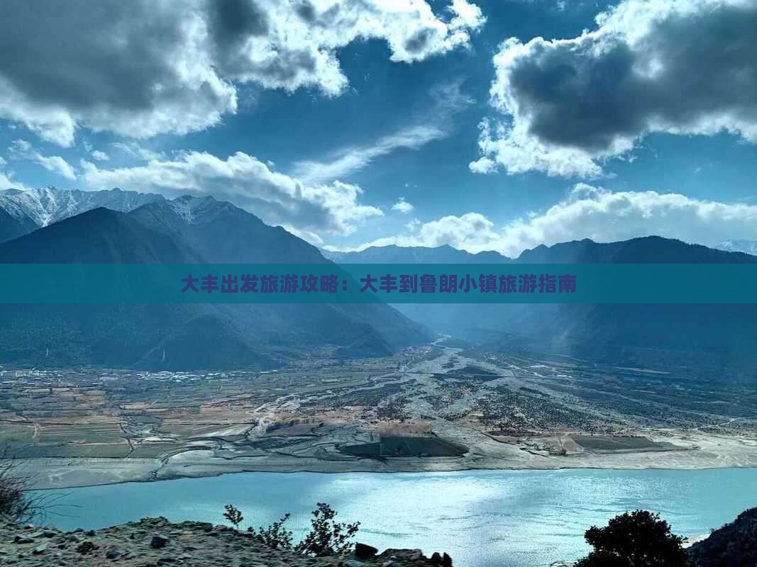 大丰出发旅游攻略：大丰到鲁朗小镇旅游指南