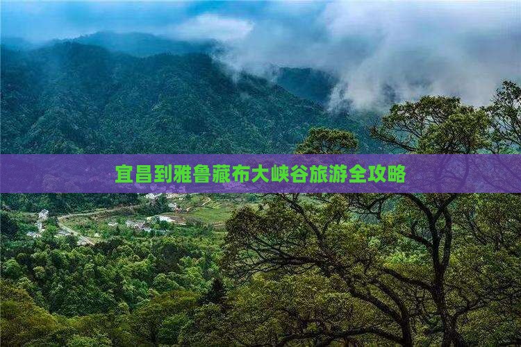 宜昌到雅鲁藏布大峡谷旅游全攻略