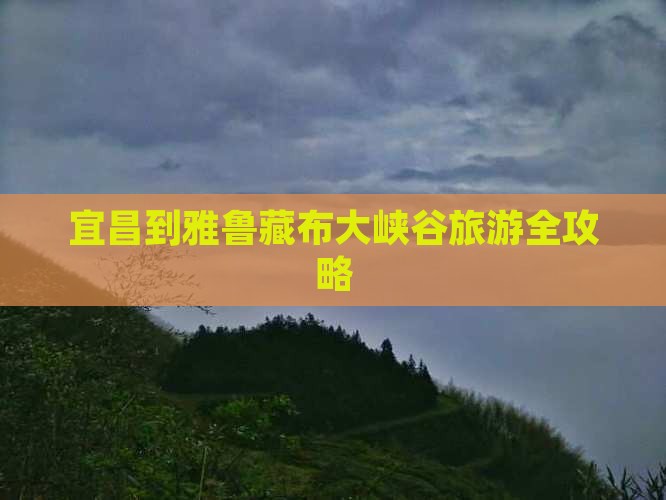 宜昌到雅鲁藏布大峡谷旅游全攻略
