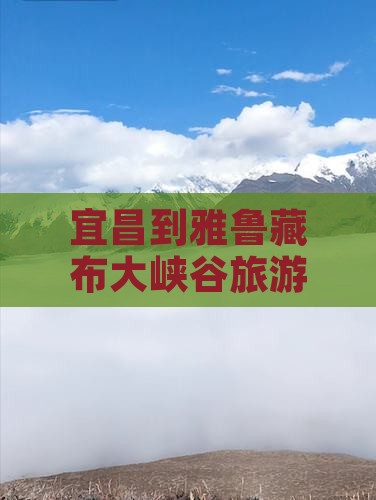 宜昌到雅鲁藏布大峡谷旅游全攻略