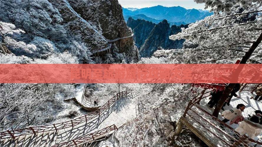 昆明至旅游旅行攻略大全