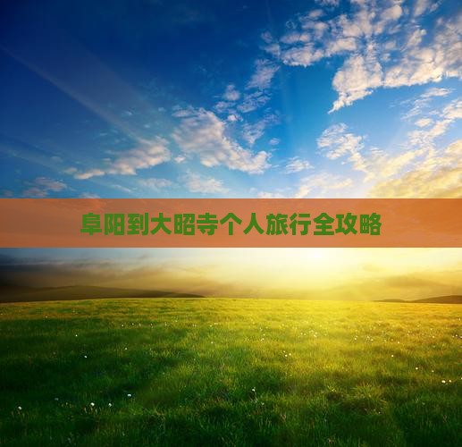 阜阳到大昭寺个人旅行全攻略