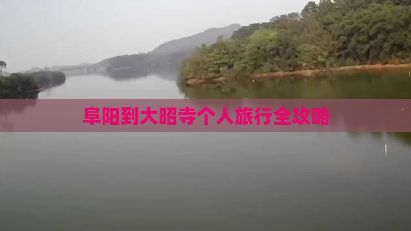 阜阳到大昭寺个人旅行全攻略