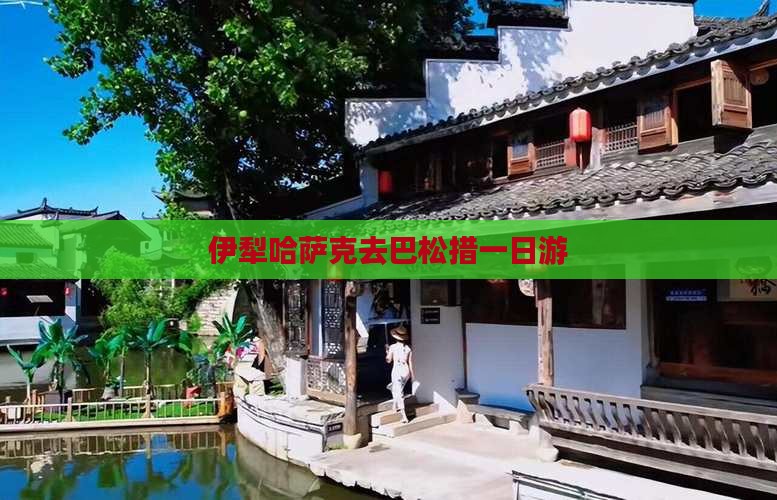 伊犁哈萨克去巴松措一日游