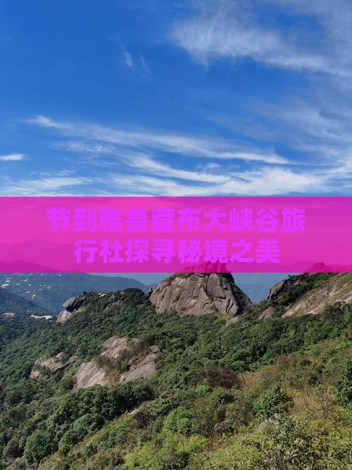 节到雅鲁藏布大峡谷旅行社探寻秘境之美
