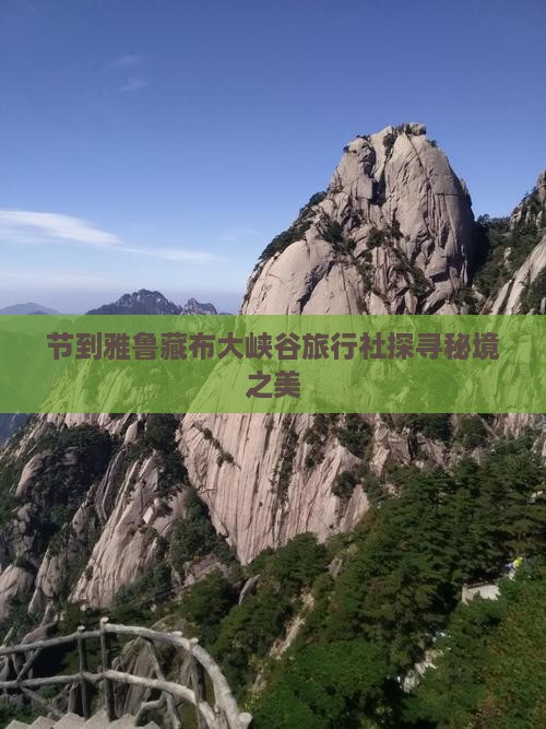 节到雅鲁藏布大峡谷旅行社探寻秘境之美