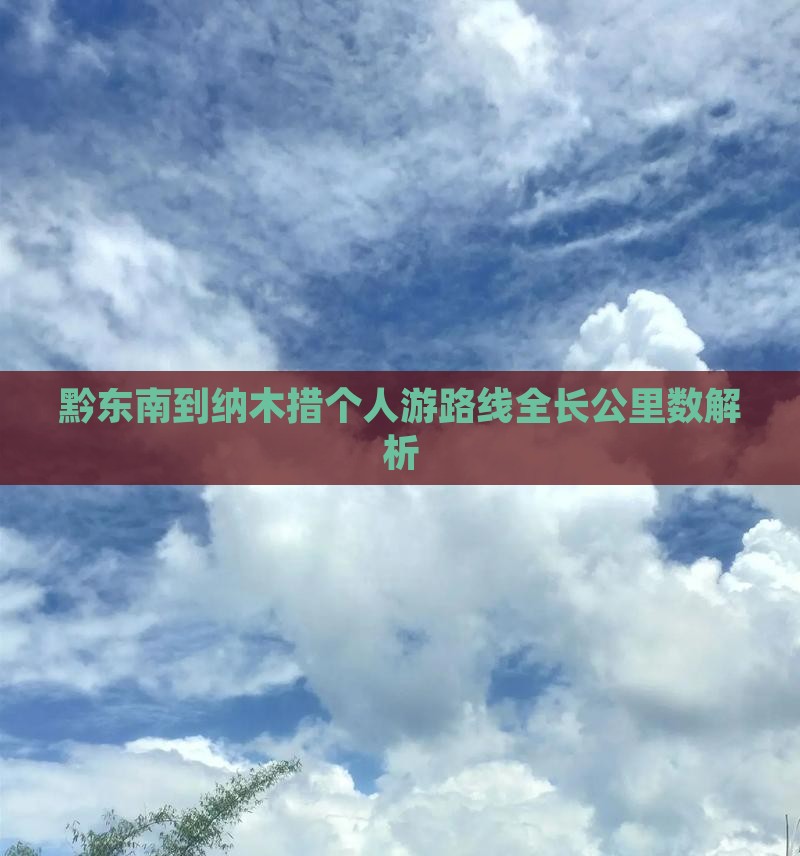 黔东南到纳木措个人游路线全长公里数解析
