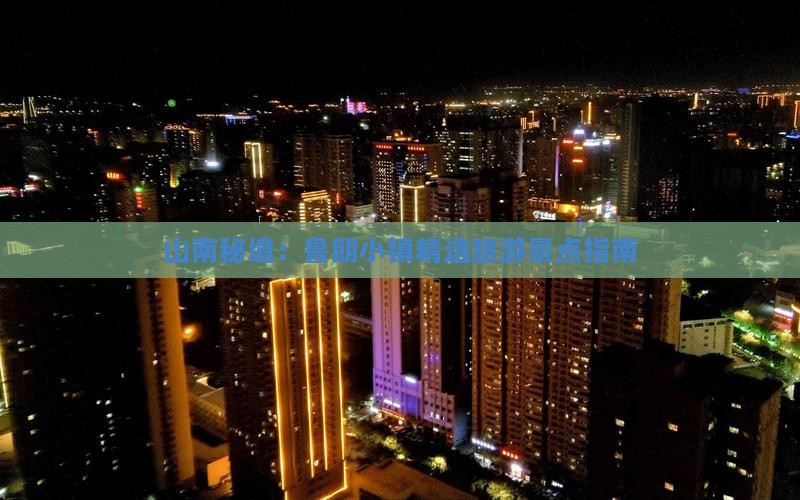 山南秘境：鲁朗小镇精选旅游景点指南