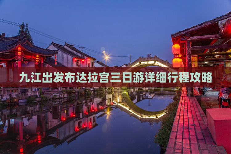 九江出发布达拉宫三日游详细行程攻略