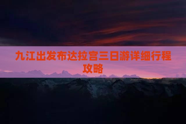 九江出发布达拉宫三日游详细行程攻略