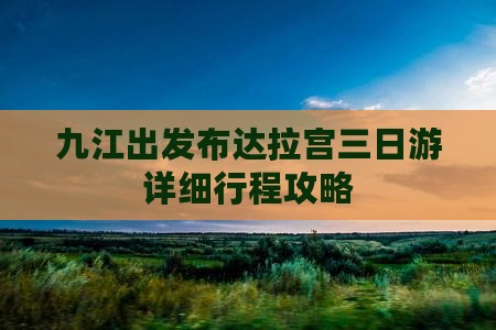 九江出发布达拉宫三日游详细行程攻略