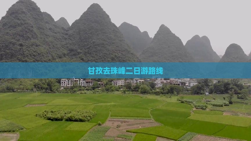 甘孜去珠峰二日游路线