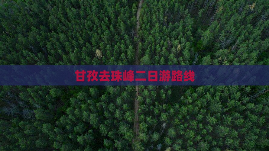甘孜去珠峰二日游路线