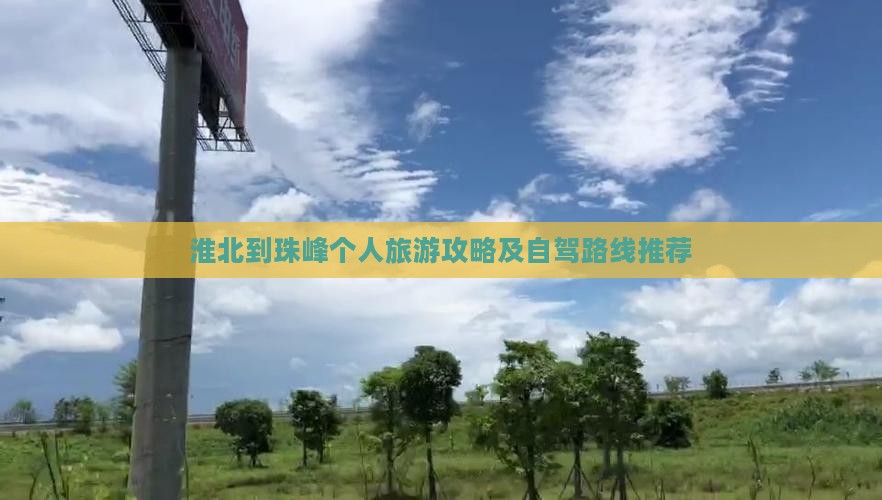 淮北到珠峰个人旅游攻略及自驾路线推荐