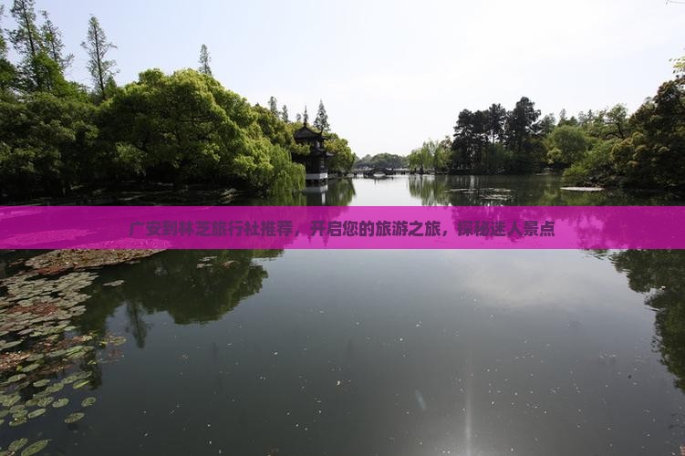 广安到林芝旅行社推荐，开启您的旅游之旅，探秘迷人景点