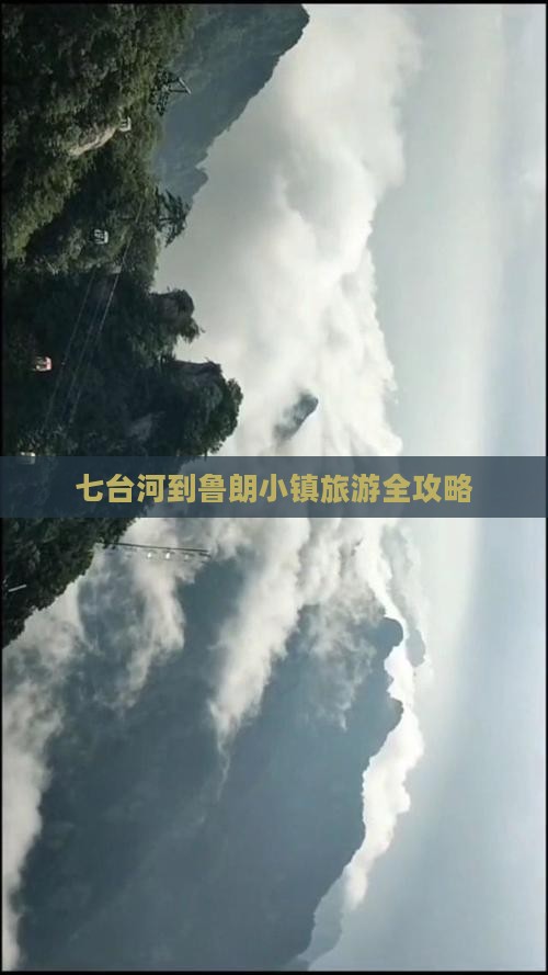 七台河到鲁朗小镇旅游全攻略