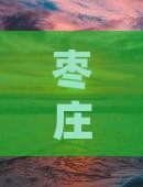 枣庄到鲁朗小镇三日游费用及行程路线详解 枣庄到鲁朗小镇三日游费用及行程路线详解