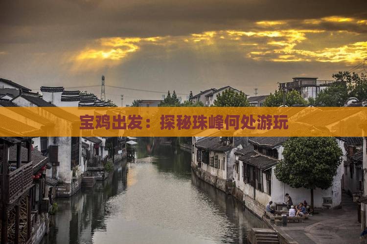 宝鸡出发：探秘珠峰何处游玩