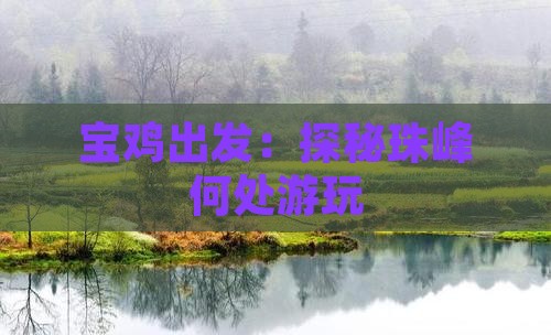 宝鸡出发：探秘珠峰何处游玩