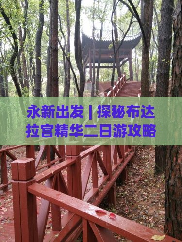永新出发 | 探秘布达拉宫精华二日游攻略