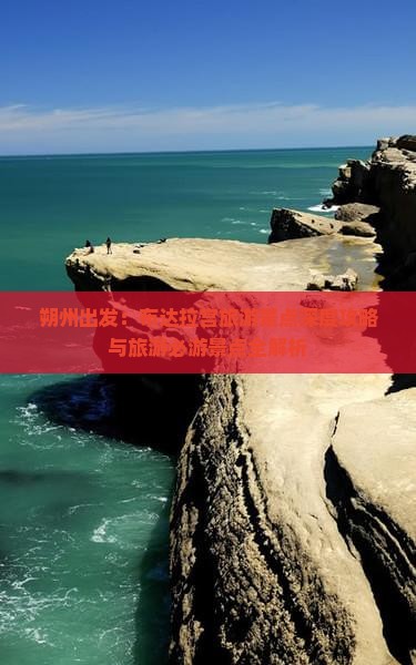 朔州出发：布达拉宫旅游景点深度攻略与旅游必游景点全解析