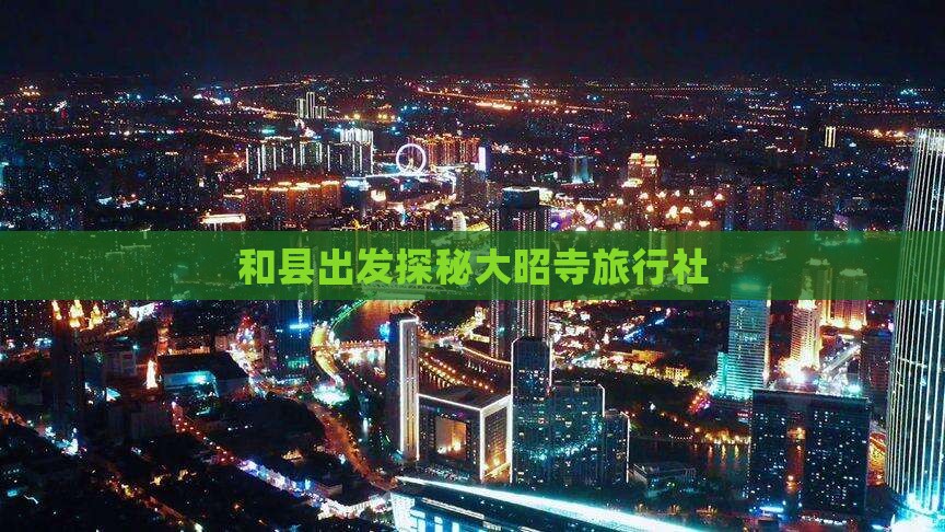 和县出发探秘大昭寺旅行社