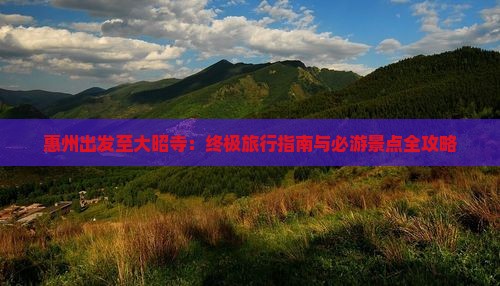 惠州出发至大昭寺：终极旅行指南与必游景点全攻略