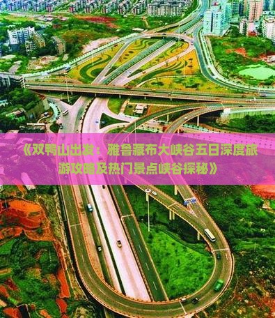 《双鸭山出发：雅鲁藏布大峡谷五日深度旅游攻略及热门景点峡谷探秘》